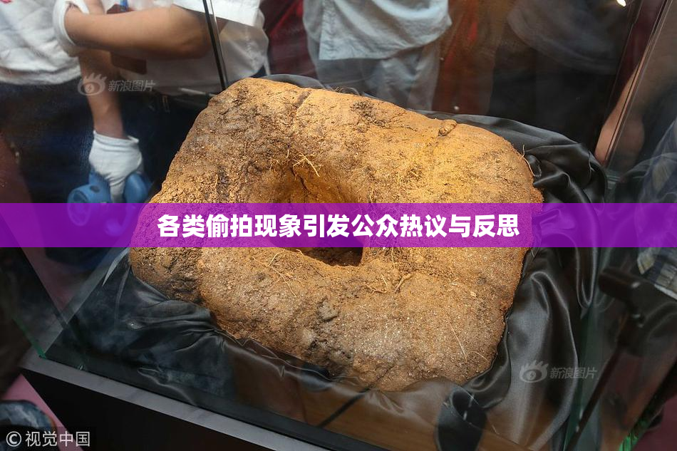 各类偷拍现象引发公众热议与反思