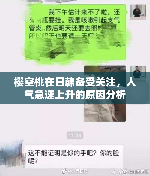 樱空桃在日韩备受关注，人气急速上升的原因分析