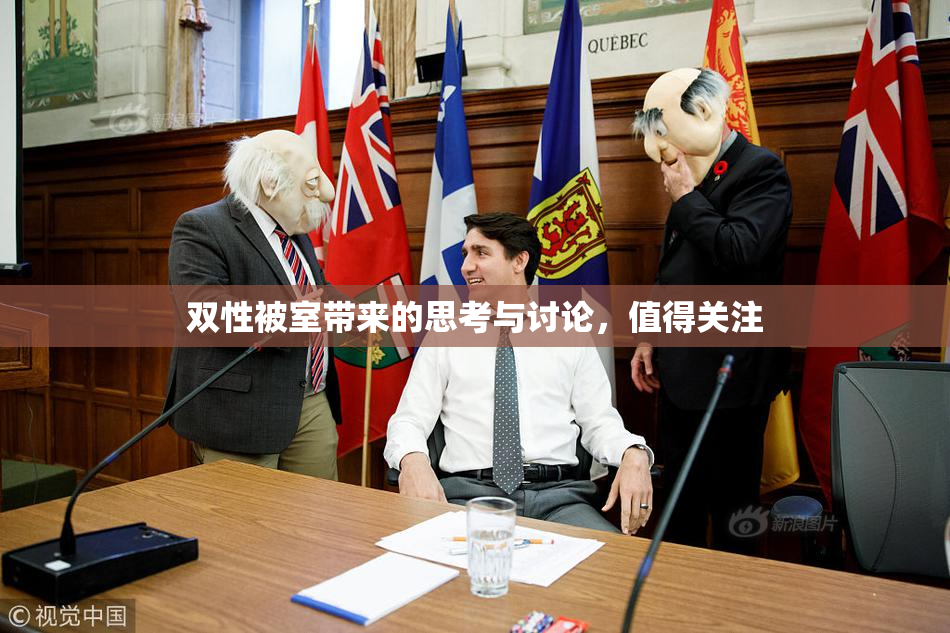 双性被室带来的思考与讨论，值得关注
