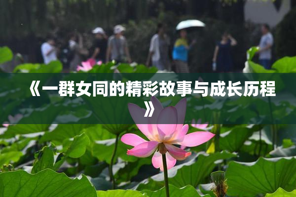 《一群女同的精彩故事与成长历程》