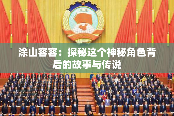 涂山容容：探秘这个神秘角色背后的故事与传说
