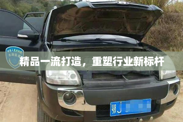 精品一流打造，重塑行业新标杆