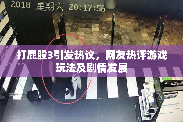 打屁股3引发热议，网友热评游戏玩法及剧情发展