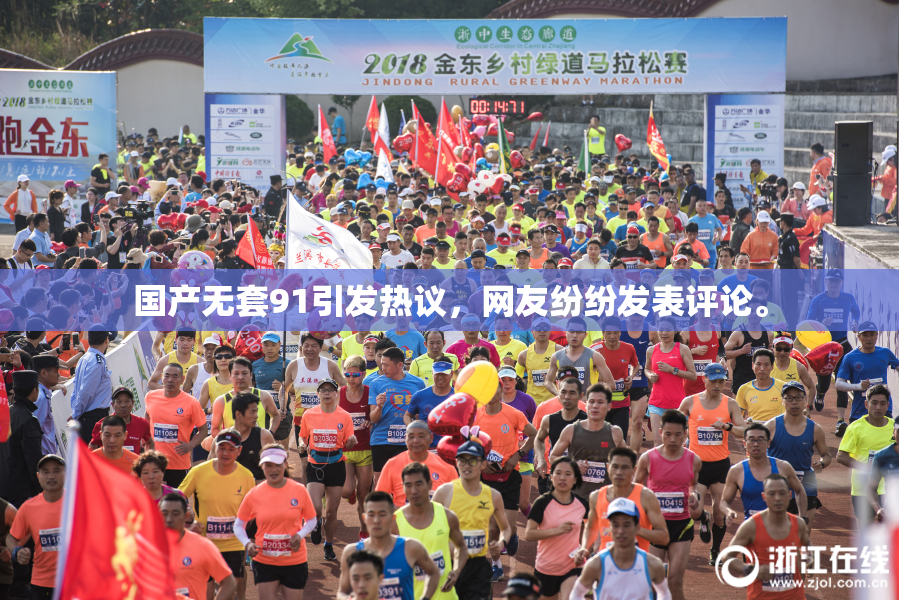国产无套91引发热议，网友纷纷发表评论。