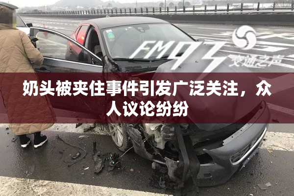 奶头被夹住事件引发广泛关注，众人议论纷纷