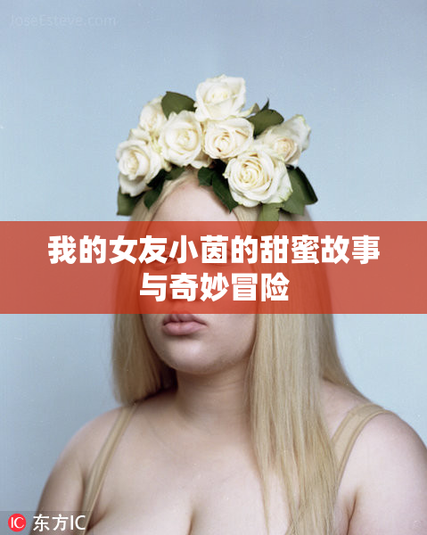 我的女友小茵的甜蜜故事与奇妙冒险