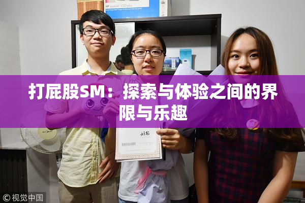 打屁股SM：探索与体验之间的界限与乐趣