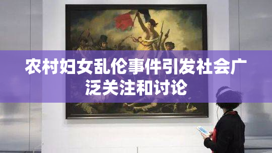 农村妇女乱伦事件引发社会广泛关注和讨论
