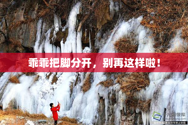 乖乖把脚分开，别再这样啦！