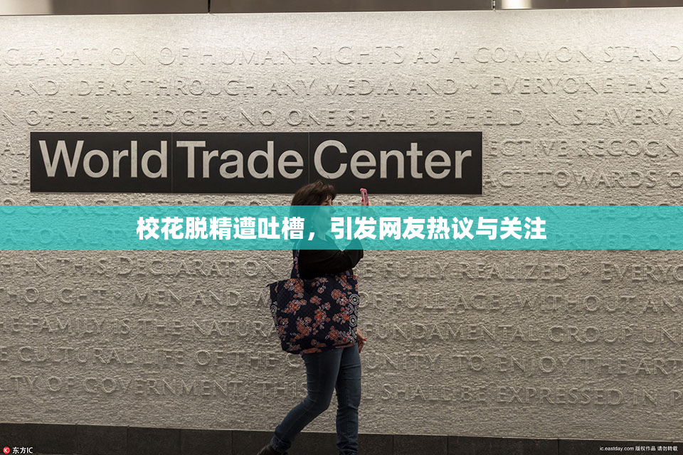 校花脱精遭吐槽，引发网友热议与关注
