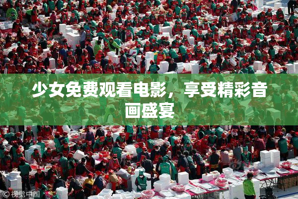 少女免费观看电影，享受精彩音画盛宴