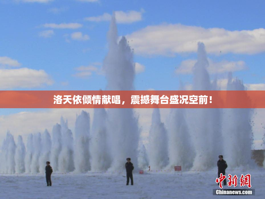 洛天依倾情献唱，震撼舞台盛况空前！