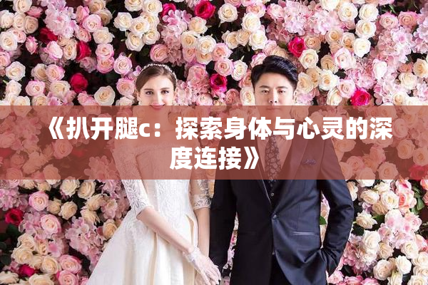 《扒开腿c：探索身体与心灵的深度连接》