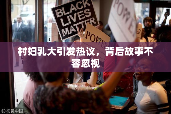 村妇乳大引发热议，背后故事不容忽视