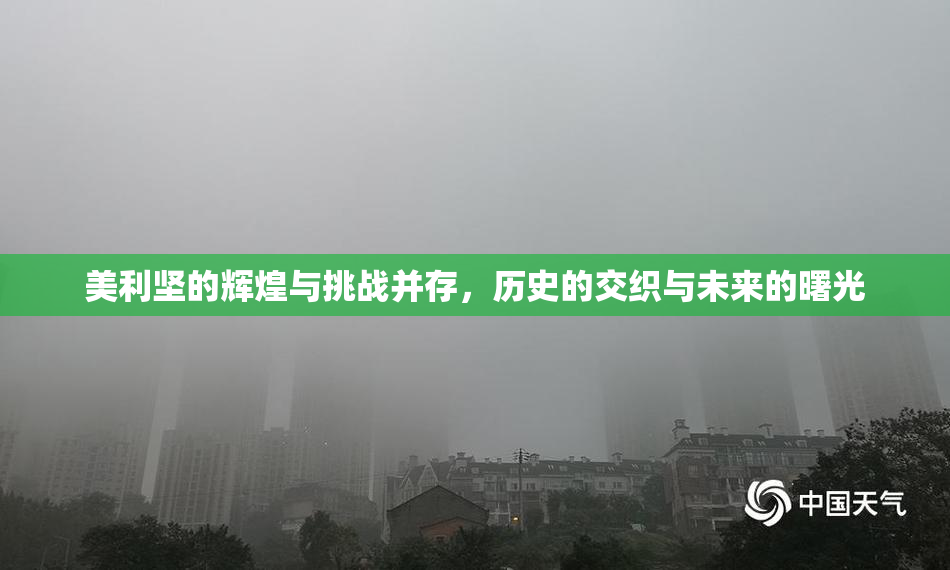 美利坚的辉煌与挑战并存，历史的交织与未来的曙光