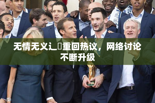 无情无义辶喿重回热议，网络讨论不断升级