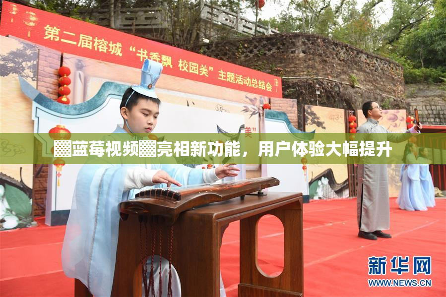 ▓蓝莓视频▓亮相新功能，用户体验大幅提升