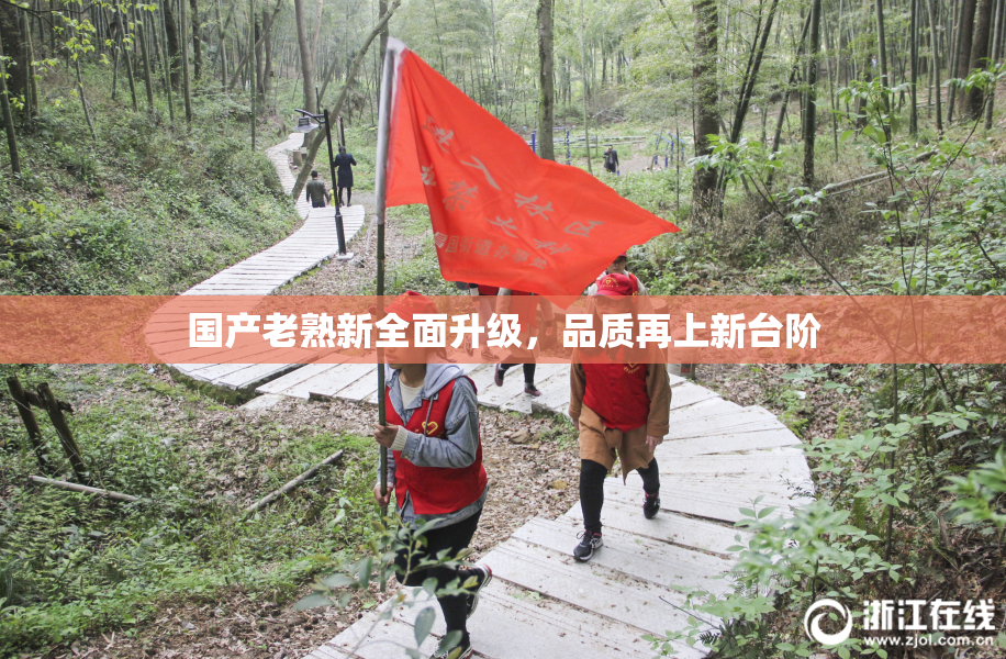 国产老熟新全面升级，品质再上新台阶