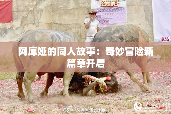 阿库娅的同人故事：奇妙冒险新篇章开启