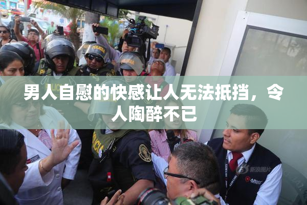男人自慰的快感让人无法抵挡，令人陶醉不已