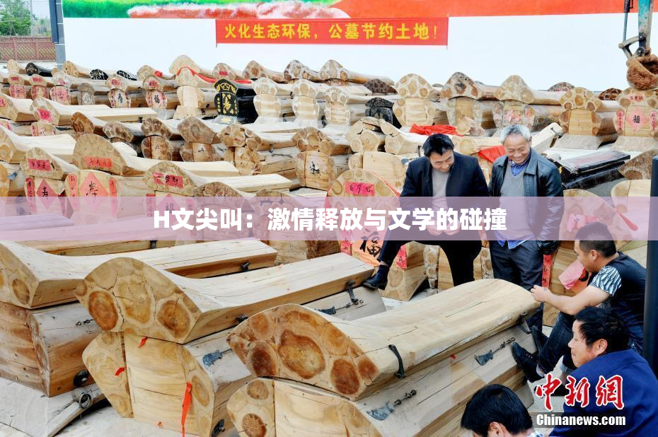 H文尖叫：激情释放与文学的碰撞