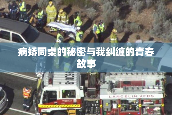 病娇同桌的秘密与我纠缠的青春故事