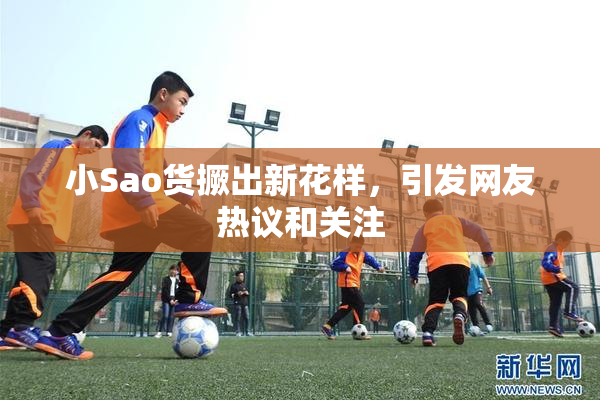小Sao货撅出新花样，引发网友热议和关注