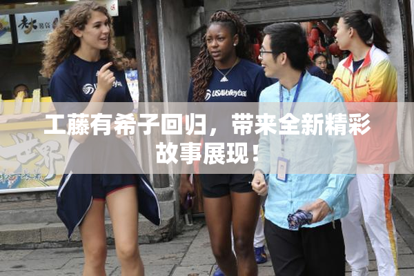 工藤有希子回归，带来全新精彩故事展现！