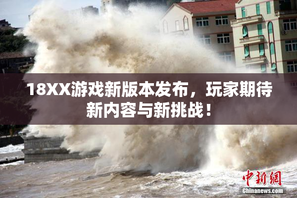 18XX游戏新版本发布，玩家期待新内容与新挑战！