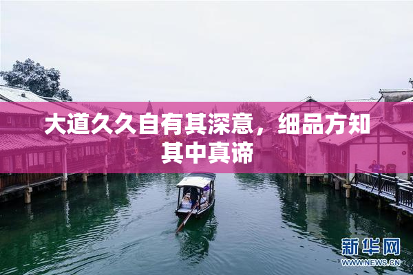 大道久久自有其深意，细品方知其中真谛
