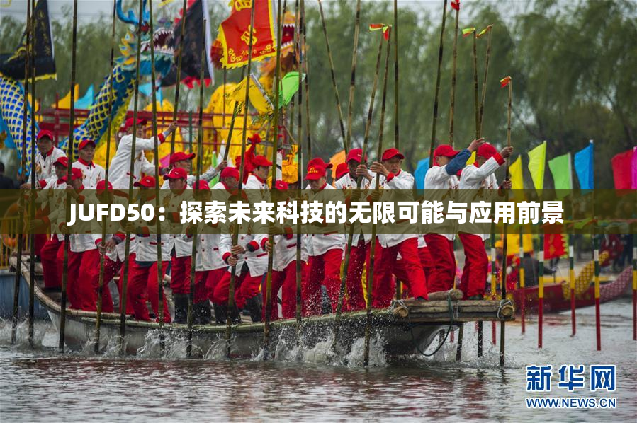 JUFD50：探索未来科技的无限可能与应用前景