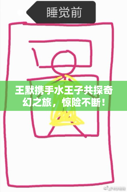王默携手水王子共探奇幻之旅，惊险不断！