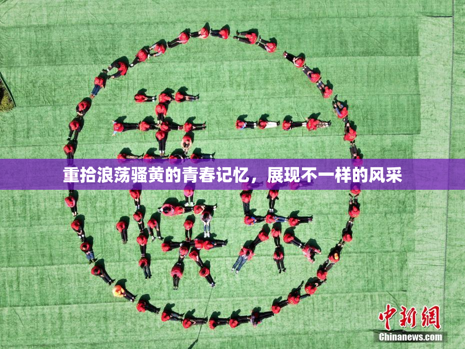 重拾浪荡骚黄的青春记忆，展现不一样的风采