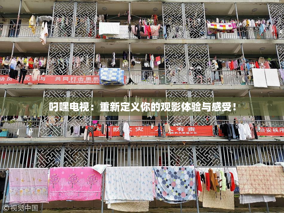 叼嘿电视：重新定义你的观影体验与感受！
