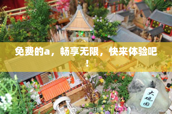 免费的a，畅享无限，快来体验吧！