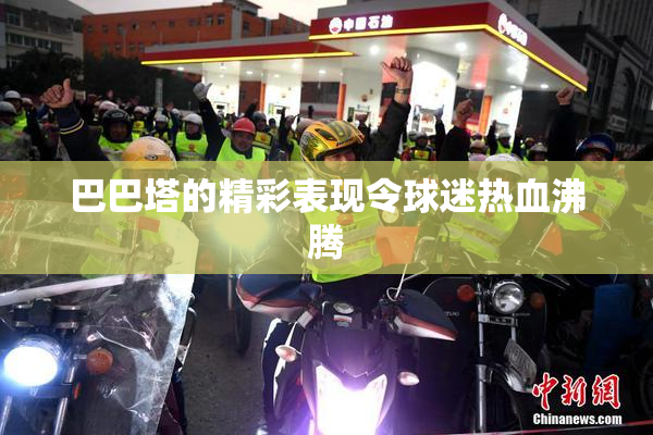 巴巴塔的精彩表现令球迷热血沸腾