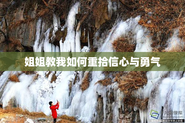 姐姐教我如何重拾信心与勇气