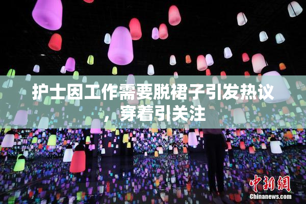 护士因工作需要脱裙子引发热议，穿着引关注