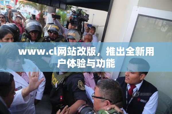 www.cl网站改版，推出全新用户体验与功能