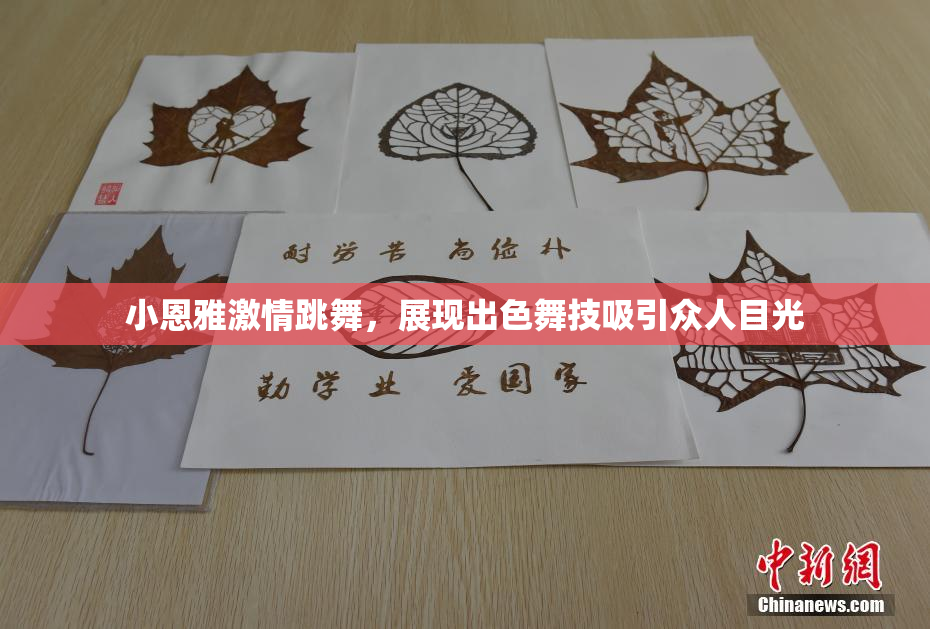 小恩雅激情跳舞，展现出色舞技吸引众人目光
