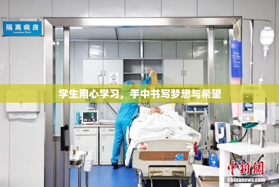 学生用心学习，手中书写梦想与希望