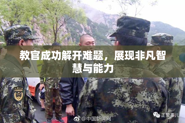 教官成功解开难题，展现非凡智慧与能力