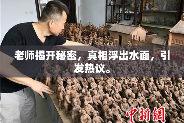 老师揭开秘密，真相浮出水面，引发热议。