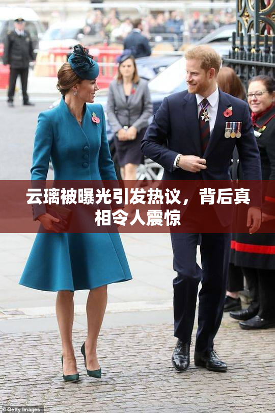 云璃被曝光引发热议，背后真相令人震惊