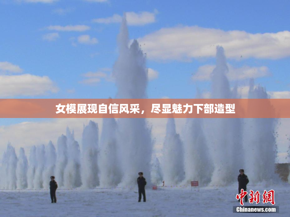 女模展现自信风采，尽显魅力下部造型