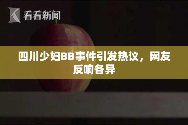 四川少妇BB事件引发热议，网友反响各异