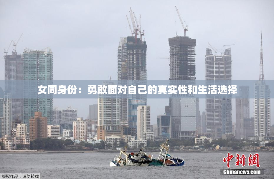 女同身份：勇敢面对自己的真实性和生活选择