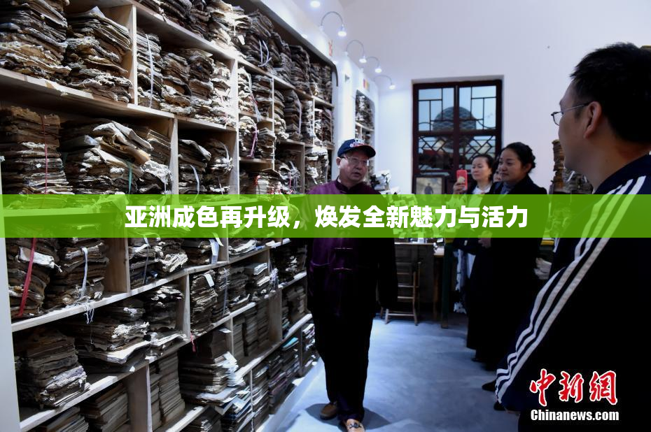 亚洲成色再升级，焕发全新魅力与活力