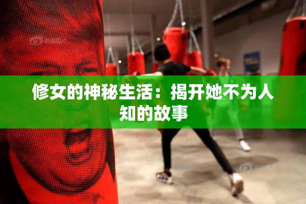 修女的神秘生活：揭开她不为人知的故事
