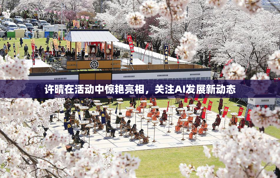 许晴在活动中惊艳亮相，关注AI发展新动态